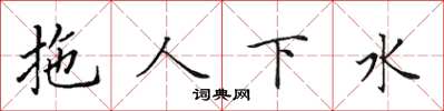 田英章拖人下水楷書怎么寫