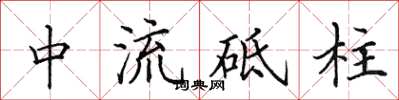 田英章中流砥柱楷書怎么寫