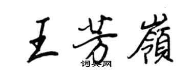 王正良王芳嶺行書個性簽名怎么寫