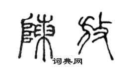 陳聲遠陳放篆書個性簽名怎么寫
