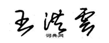 朱錫榮王洪雲草書個性簽名怎么寫