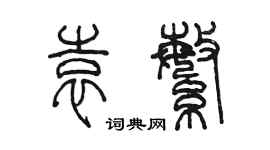 陳墨袁繁篆書個性簽名怎么寫