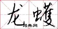 龍蠖怎么寫好看