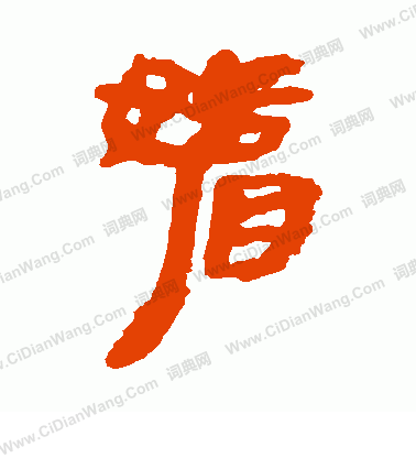 張家山簡寫的媚