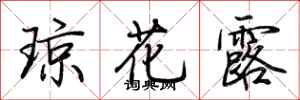 荊霄鵬瓊花露行書怎么寫