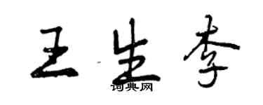 曾慶福王生李行書個性簽名怎么寫