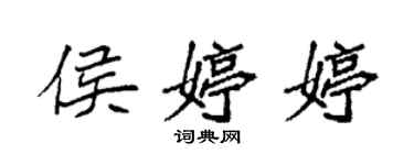 袁強侯婷婷楷書個性簽名怎么寫