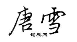 王正良唐雪行書個性簽名怎么寫