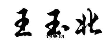 胡問遂王玉北行書個性簽名怎么寫