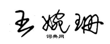 朱錫榮王婉珊草書個性簽名怎么寫