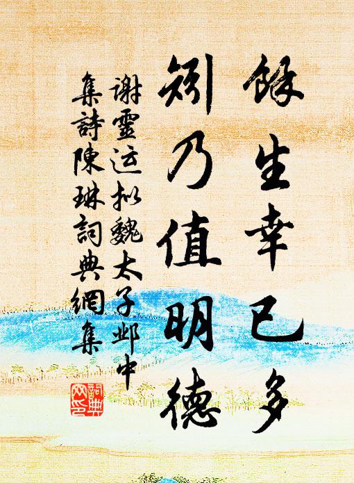 非徒水泉潔，大要麴檗均 詩詞名句