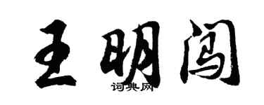 胡問遂王明闖行書個性簽名怎么寫