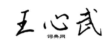 王正良王心武行書個性簽名怎么寫