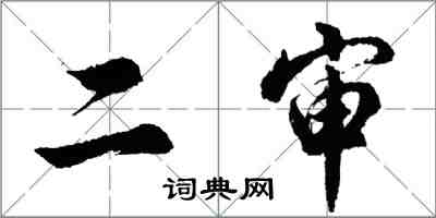 胡問遂二審行書怎么寫