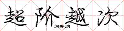龐中華超階越次行書怎么寫