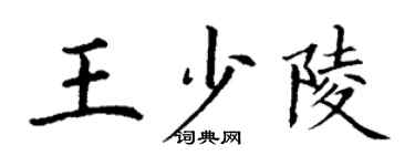 丁謙王少陵楷書個性簽名怎么寫