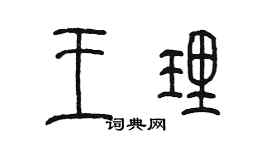 陳墨王理篆書個性簽名怎么寫