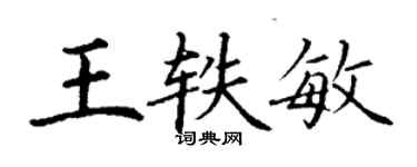 丁謙王軼敏楷書個性簽名怎么寫