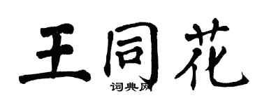 翁闓運王同花楷書個性簽名怎么寫