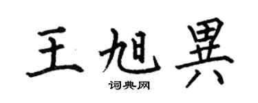 何伯昌王旭異楷書個性簽名怎么寫