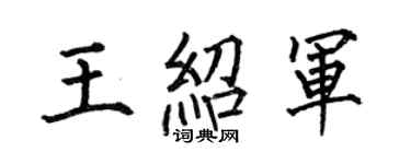 何伯昌王紹軍楷書個性簽名怎么寫