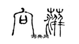 陳聲遠向萍篆書個性簽名怎么寫