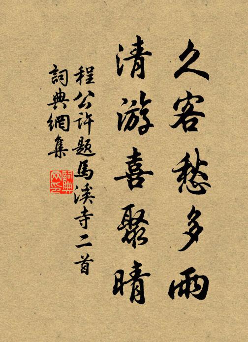 珍重韓公遺稿在,忍將展翫伯情傷 詩詞名句