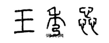 曾慶福王秀蕊篆書個性簽名怎么寫