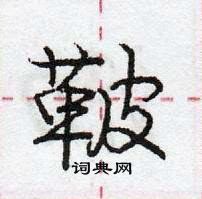 龐中華寫的硬筆行書鞁