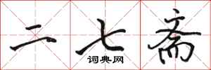 駱恆光二七齋行書怎么寫