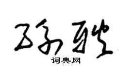 朱錫榮孫耿草書個性簽名怎么寫