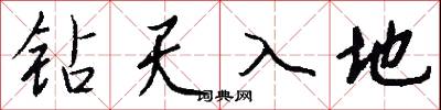 鑽天入地怎么寫好看