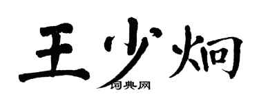 翁闓運王少炯楷書個性簽名怎么寫