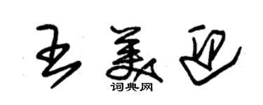 朱錫榮王美迎草書個性簽名怎么寫