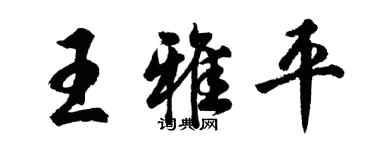 胡問遂王雅平行書個性簽名怎么寫
