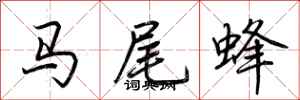 荊霄鵬馬尾蜂行書怎么寫