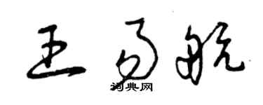曾慶福王易航草書個性簽名怎么寫