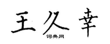 何伯昌王久幸楷書個性簽名怎么寫