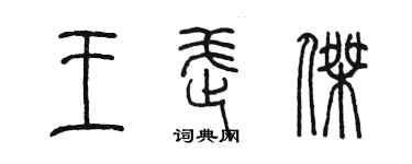 陳墨王武傑篆書個性簽名怎么寫