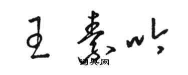 駱恆光王素吟草書個性簽名怎么寫