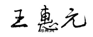 曾慶福王惠元行書個性簽名怎么寫