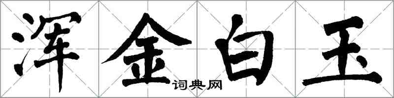 翁闓運渾金白玉楷書怎么寫