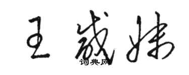 駱恆光王鹹妹草書個性簽名怎么寫