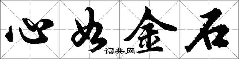 胡問遂心如金石行書怎么寫