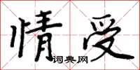 周炳元情受楷書怎么寫