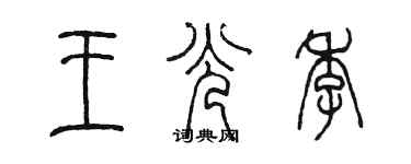 陳墨王光季篆書個性簽名怎么寫