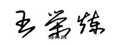 朱錫榮王榮煉草書個性簽名怎么寫