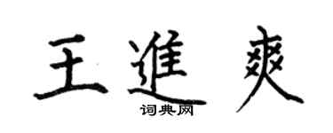 何伯昌王進爽楷書個性簽名怎么寫