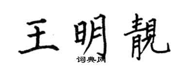 何伯昌王明靚楷書個性簽名怎么寫