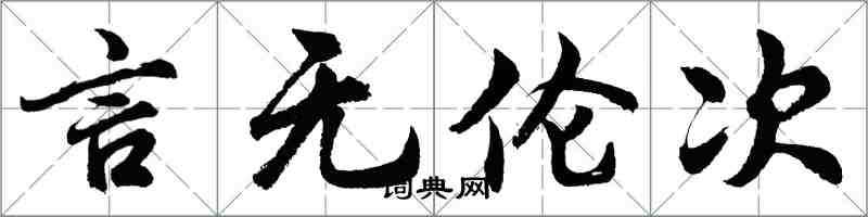 胡問遂言無倫次行書怎么寫